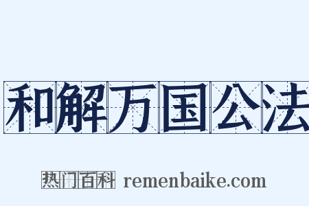 和解万国公法是什么意思的图片